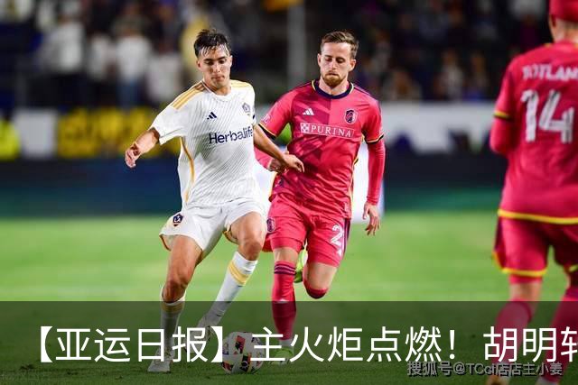 【亚运日报】主火炬点燃！胡明轩吴愉擎旗入场 中国女篮迎开门红