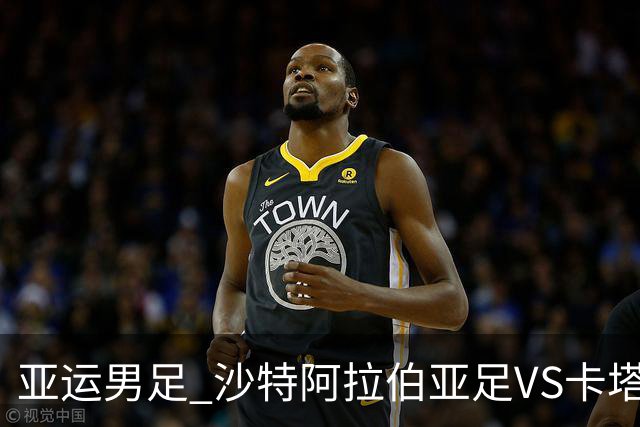 亚运男足 沙特阿拉伯亚足VS卡塔尔亚足 分析预测参考