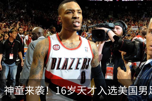 神童来袭！16岁天才入选美国男足，比赵松源还年轻，美职联29场9球9助