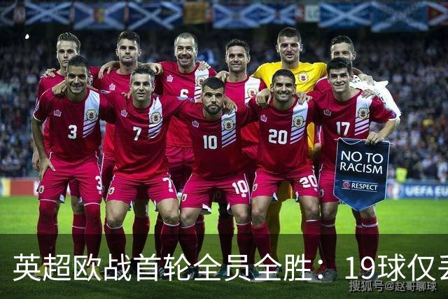 英超欧战首轮全员全胜：19球仅丢4球统治欧洲