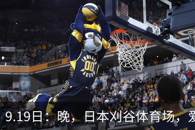 9.19日：晚，日本刈谷体育场，爱知名古屋亚运会男足B组首轮，中国男足